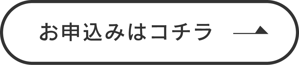 お申し込みはコチラ